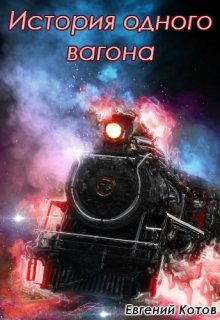 История одного вагона litnet.com