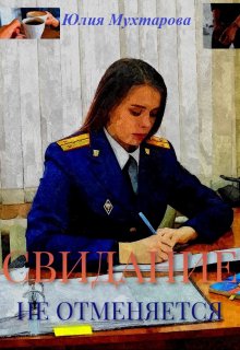 Свидание не отменяется litnet.com