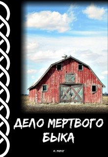Дело мертвого быка litnet.com