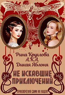 Не искавшие приключений litnet.com