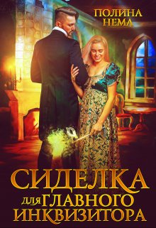 Сиделка для главного инквизитора litnet.com