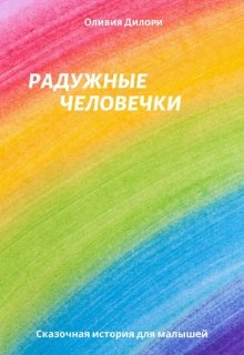 Радужные человечки litnet.com