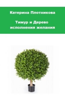 Тимур и Дерево исполнения желания litnet.com