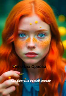 Как Божена детей спасла. litnet.com