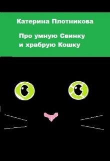 Про умную Свинку и храбрую Кошку litnet.com