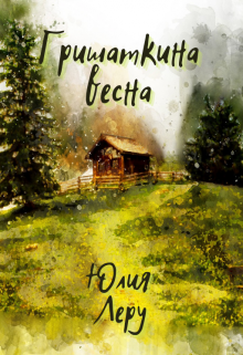 Гришаткина весна litnet.com