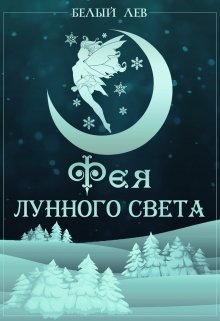 Фея Лунного света litnet.com