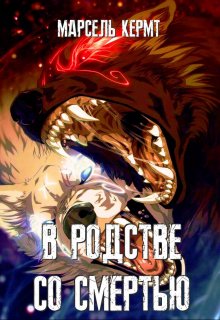 В родстве со смертью litnet.com