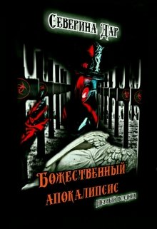 Божественный апокалипсис. Первый всадник. litnet.com