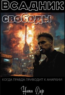 Всадник свободы litnet.com