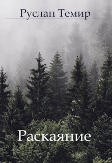 Расскаяние litnet.com
