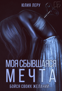 Моя сбывшаяся мечта litnet.com