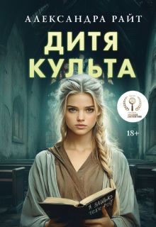 Дитя культа litnet.com