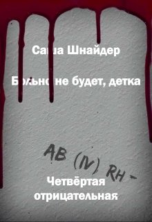 Больно не будет, детка. Четвёртая отрицательная litnet.com