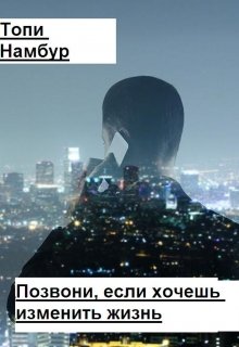 Позвони, если хочешь изменить жизнь litnet.com