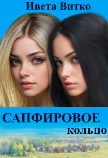 Сапфировое кольцо litnet.com