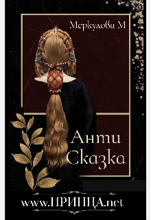 www.Принца.net  /антисказка/ litnet.com