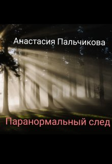 Паранормальный след litnet.com