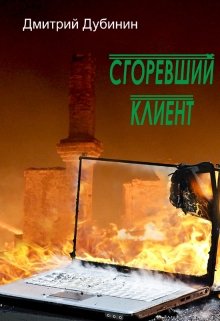 Сгоревший клиент litnet.com
