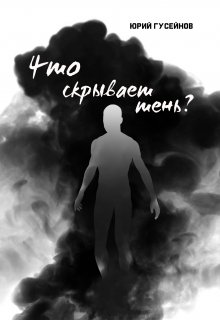 Что скрывает тень? litnet.com