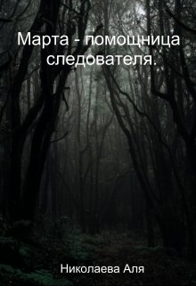 Марта - помощница следователя. litnet.com