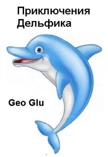 Приключения Дельфика litnet.com
