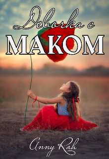 Девочка с маком litnet.com