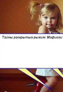 тайны раскрытые рыжим Мафиози litnet.com