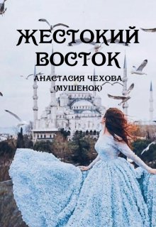 Жестокий восток litnet.com