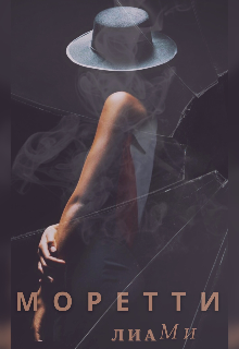 Моретти litnet.com