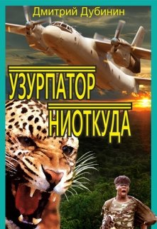 Узурпатор ниоткуда litnet.com