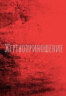 Жертвоприношение litnet.com