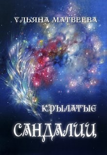 Крылатые сандалии litnet.com