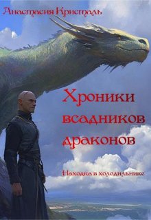 Находка в холодильнике. litnet.com