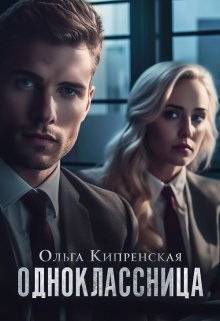 Одноклассница litnet.com