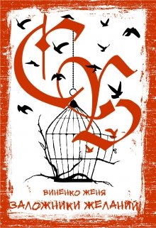 Заложники Желаний litnet.com
