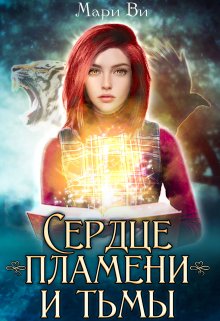 Сердце пламени и тьмы litnet.com