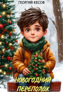 Новогодний переполох litnet.com