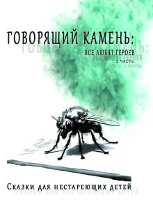 Говорящий камень: все любят героев litnet.com