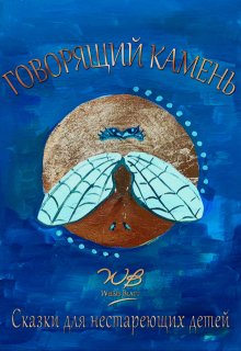 Говорящий камень litnet.com
