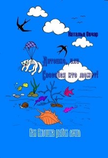 Как Антошка рыбок лечил litnet.com