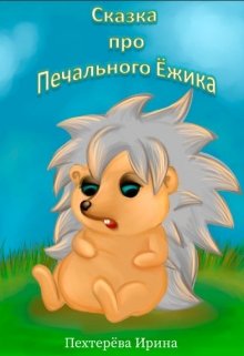 Сказка про печального Ёжика litnet.com