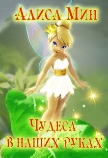 Чудеса в наших руках litnet.com