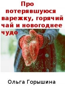 Про потерявшуюся варежку, горячий чай и новогоднее чудо litnet.com
