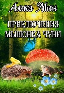 Приключения мышонка Чуни litnet.com