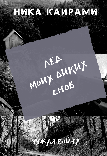 Лёд моих диких снов litnet.com