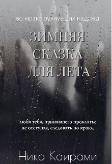 Зимняя сказка для Лета litnet.com