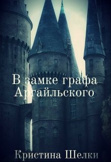 В замке графа Аргайльского litnet.com