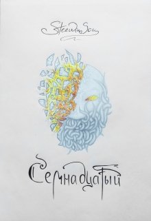 Семнадцатый litnet.com