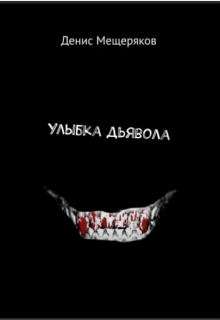 Улыбка Дьявола litnet.com